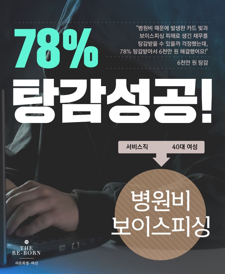 병원비 지출
보이스피싱 피해