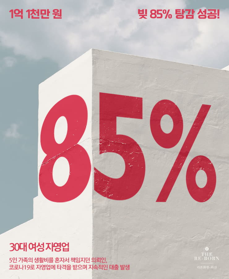 혼자 감당하는 생활비
코로나로 줄어든 매출