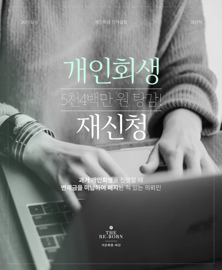 개인회생 재신청
생활비로 쌓인 채무