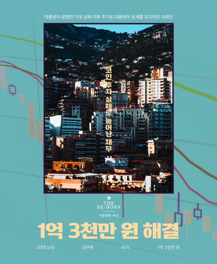 가게 운영 자금 대출
반복된 대출과 돌려막기