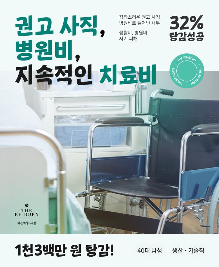 갑작스러운 권고 사직
병원비 채무