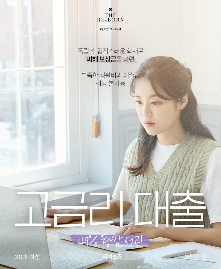 사회초년생의 생활고
화재 피해 채무