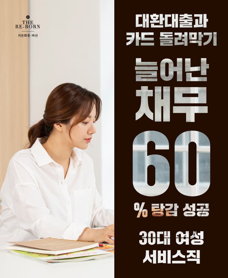 배우자 소득 부족
대환대출로 돌려막기