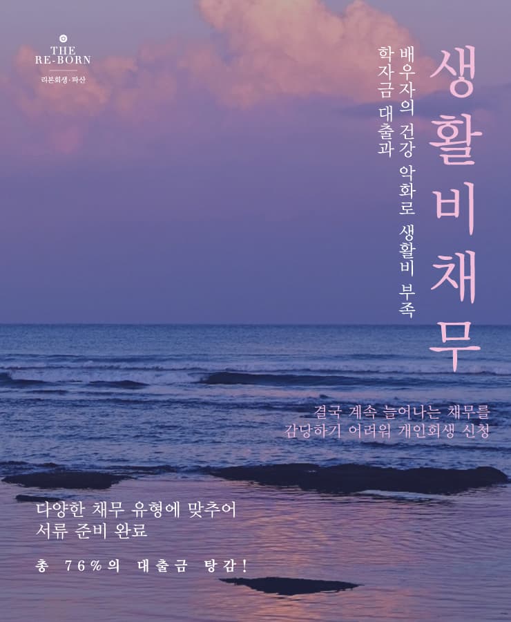 학자금 대출
생활비 부족