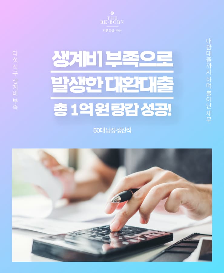 세 자녀 양육비 부족
대환대출 돌려막기