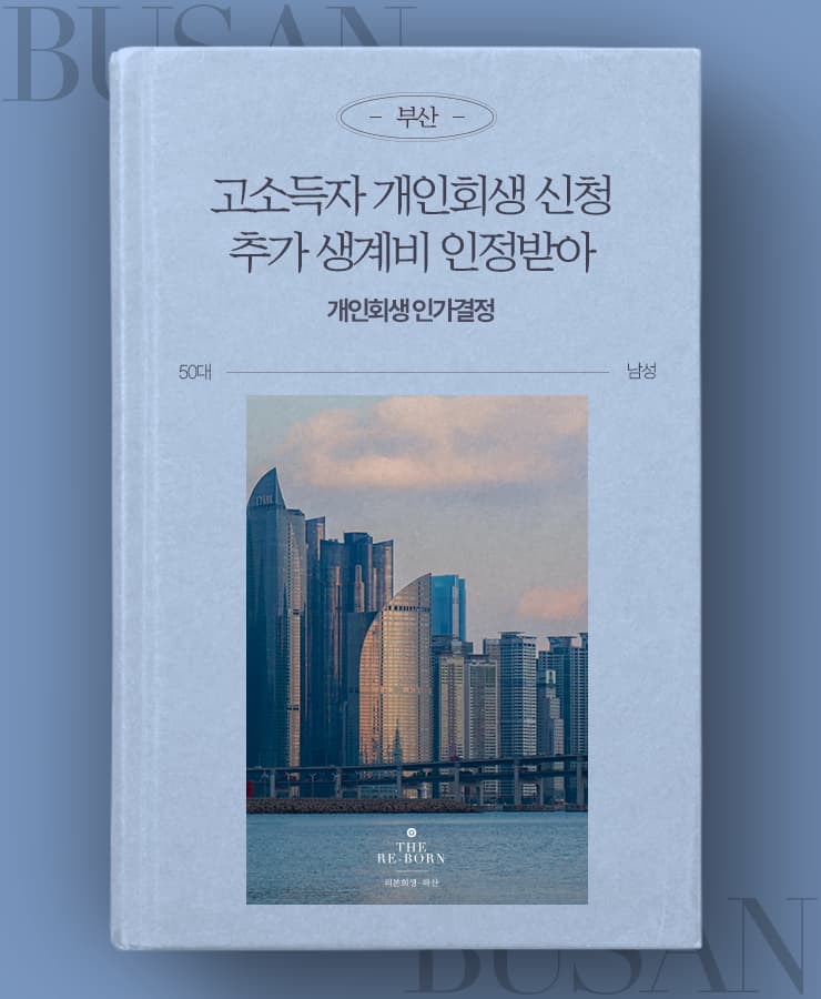 소득 감소와 생활비 대출
세 자녀의 양육비