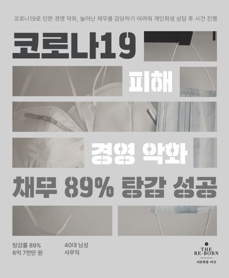 코로나 19로 어려워진 경영
사업 실패로 발생한 채무