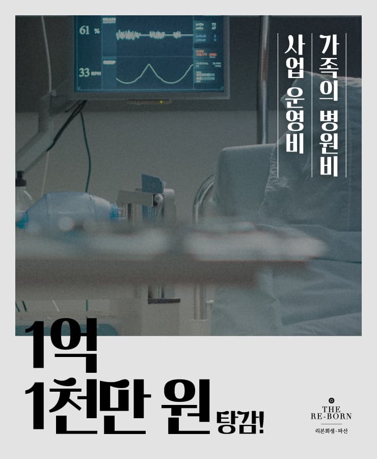 배우자의 사업 운영 자금
시어머니의 병원비