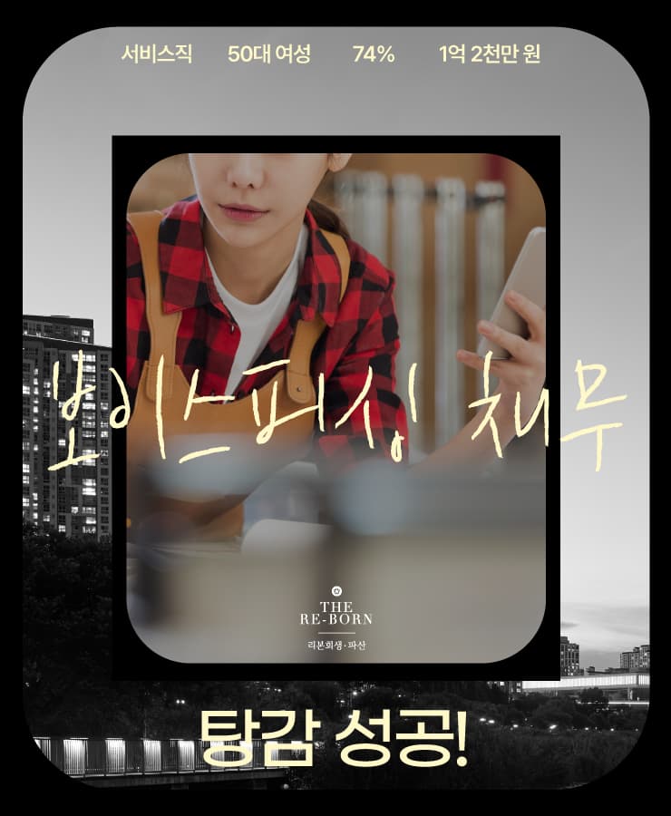 생계를 위한 대출
보이스피싱 사기