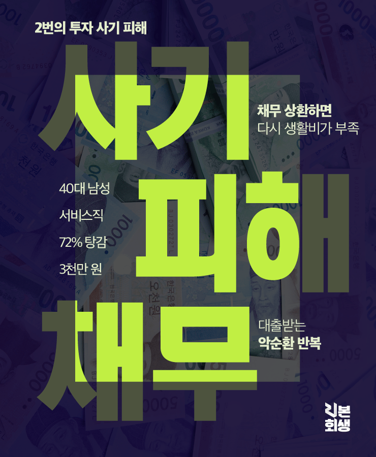 2번의 투자 사기 피해
낮은 월 소득
