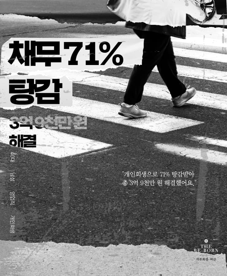 외벌이로 생계비 부족
대환대출로 쌓인 채무
