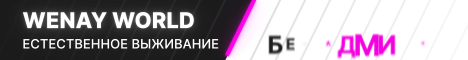 WenayWorld - естественное выживание!
Без админок, креативок и лагов! 1.20.1