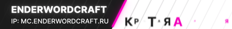 « ENDERWORDCRAFT »
       Новогоднее обновление - ЖДЕМ ВАС