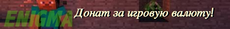 0l....blПланета dlЭнигма fl- clдонат за игровую валюту! fl[2l1.8-1.11.2fl] 0l..........................e††† 6lДоброго крафта! e†††