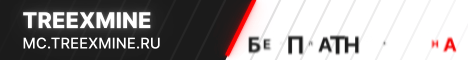 🌙 TreexMine 🌙 ‣ 1.16.5-1.21             
     [🗡]  Сервер для стойких игроков