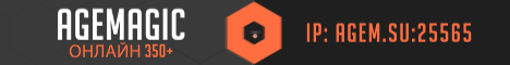 ❒❒ AGEMAGIC Выживание без вайпов! ✔ SURVIVAL
❒❒ Честная игра без читеров, гриферов и лагов!