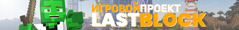 → ๖ＬＡＳＴＢＬＯＣＫ [1.16.5] ←
   ☣ Выживание, игры, и многое другое! ☣