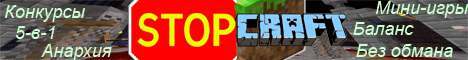 StopCraft.ru | 1.9-1.16 | Справедливый сервер без обмана!
Кейс бесплатно - /freecase | Паркур, анархия, транспорт!