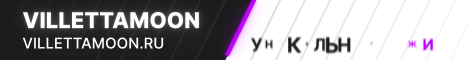 ☰VillettaMoon⭢1.21.1☰Регистрация через Discord
