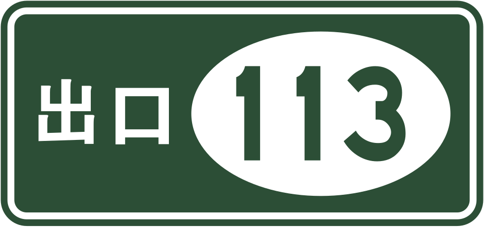 Exit 113 (出口, chūkǒu)