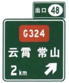 Exit 48 in 2 km, towards Yunxiao and Changshan