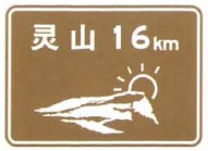 Lingshan peak (灵山), 16 km