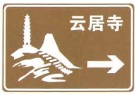 Yunju Temple (云居寺), turn right