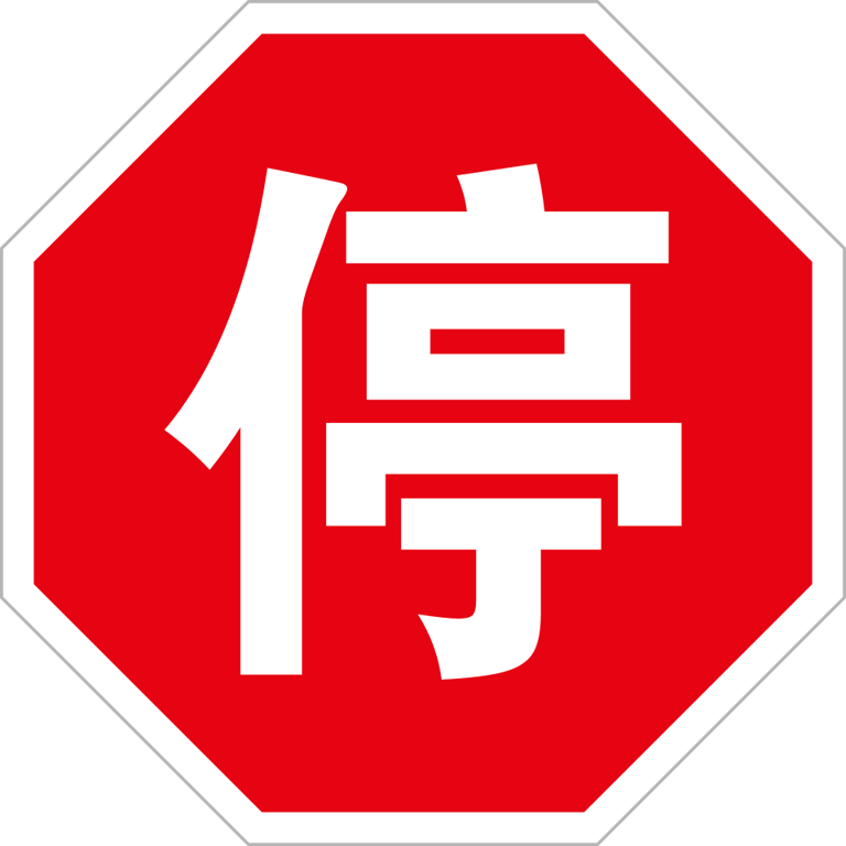 Stop (停, tíng)