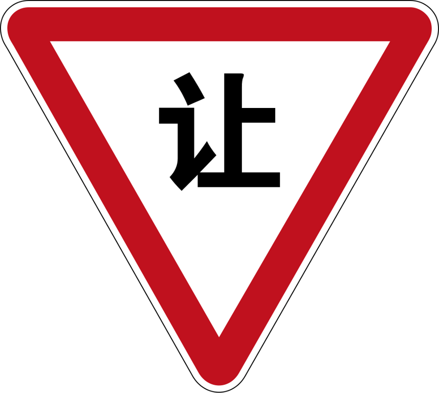 Give way (让, ràng)