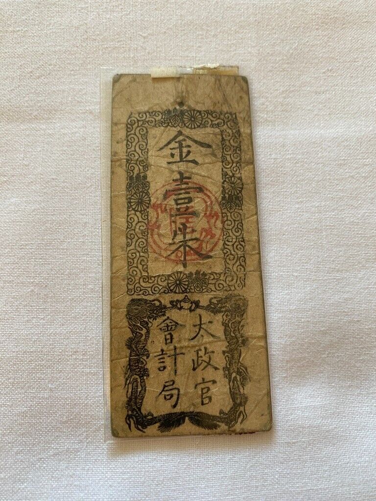 Japanese Old Banknote 太政官札 (£18 each) #1