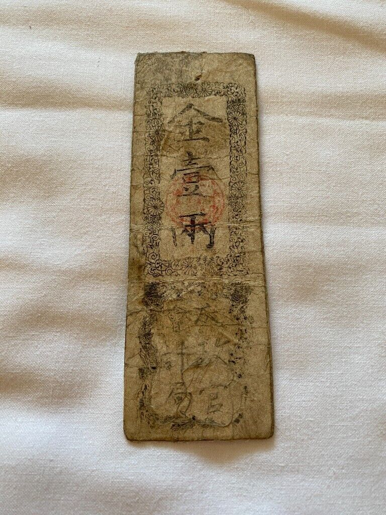 Japanese Old Banknote 太政官札 (£18 each) #2