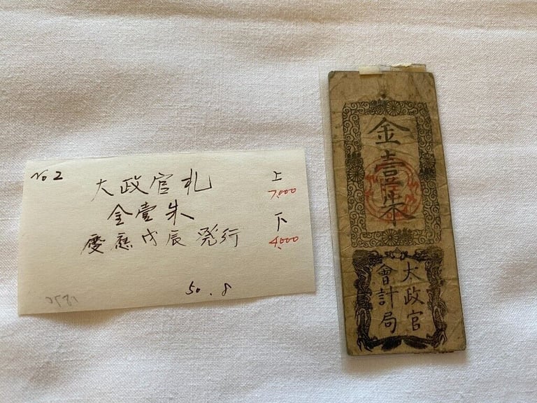 Japanese Old Banknote 太政官札 (£18 each) #1