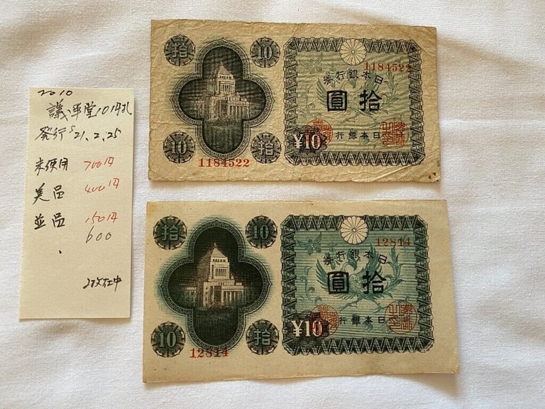 Japanese Old Banknote 10Yen 国会議事堂 (£18 each) #10