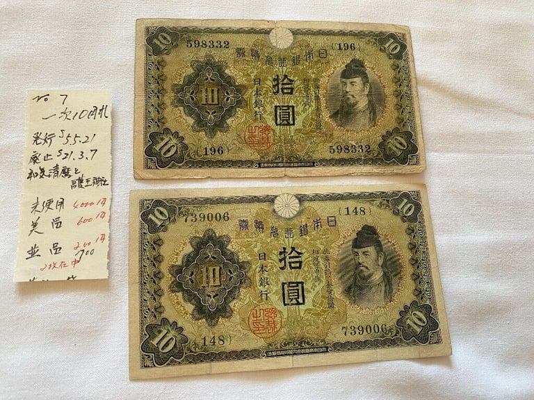 Japanese Old Banknote 1次 10Yen 和気清麿 護王神社 (£18 each) #7