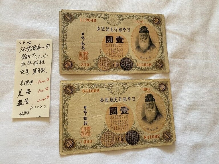image for Japanese Old Banknote 大正兌換銀行券 One Yen 武内宿禰 (£18 each) #14