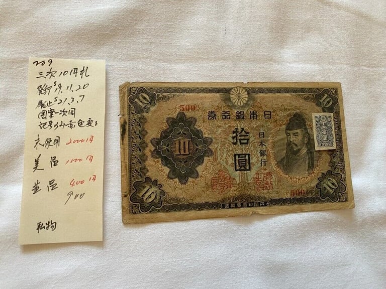 Japanese Old Banknote 3次 10Yen 和気清麿 護王神社 (£18 each) #9