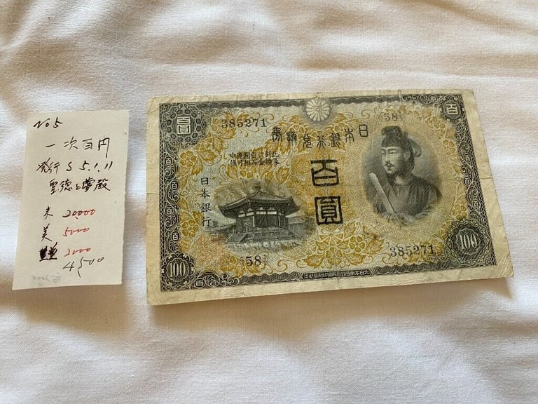 image for Japanese Old Banknote 1次100Yen 聖徳太子 (£18 each) #5