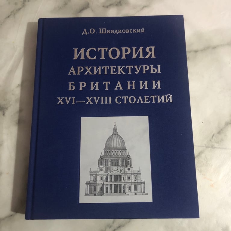 История Архитектуры Британии XVI- XVIII Столетия