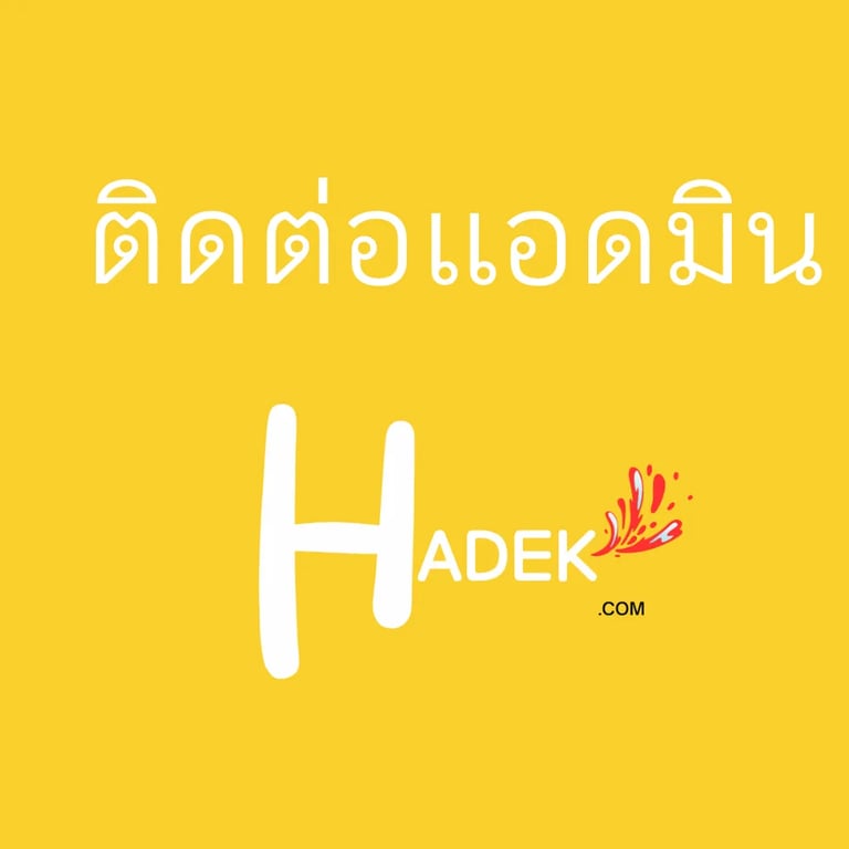 โลโก้ของ ติดต่อแอดมิน