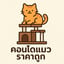 โลโก้ คอนโดแมวราคาถูก