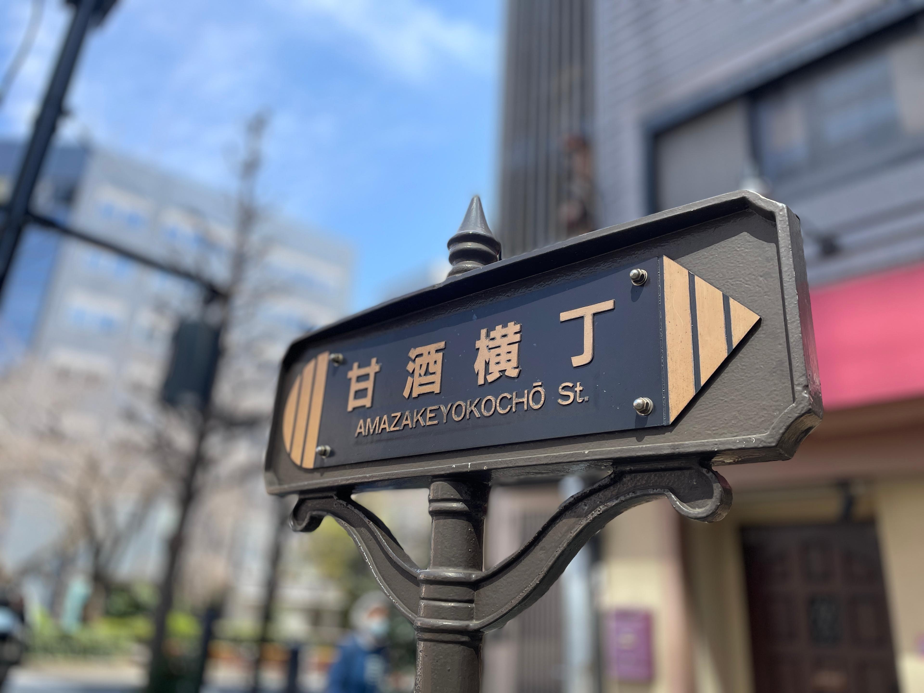 甘酒横丁うまいものめぐり！