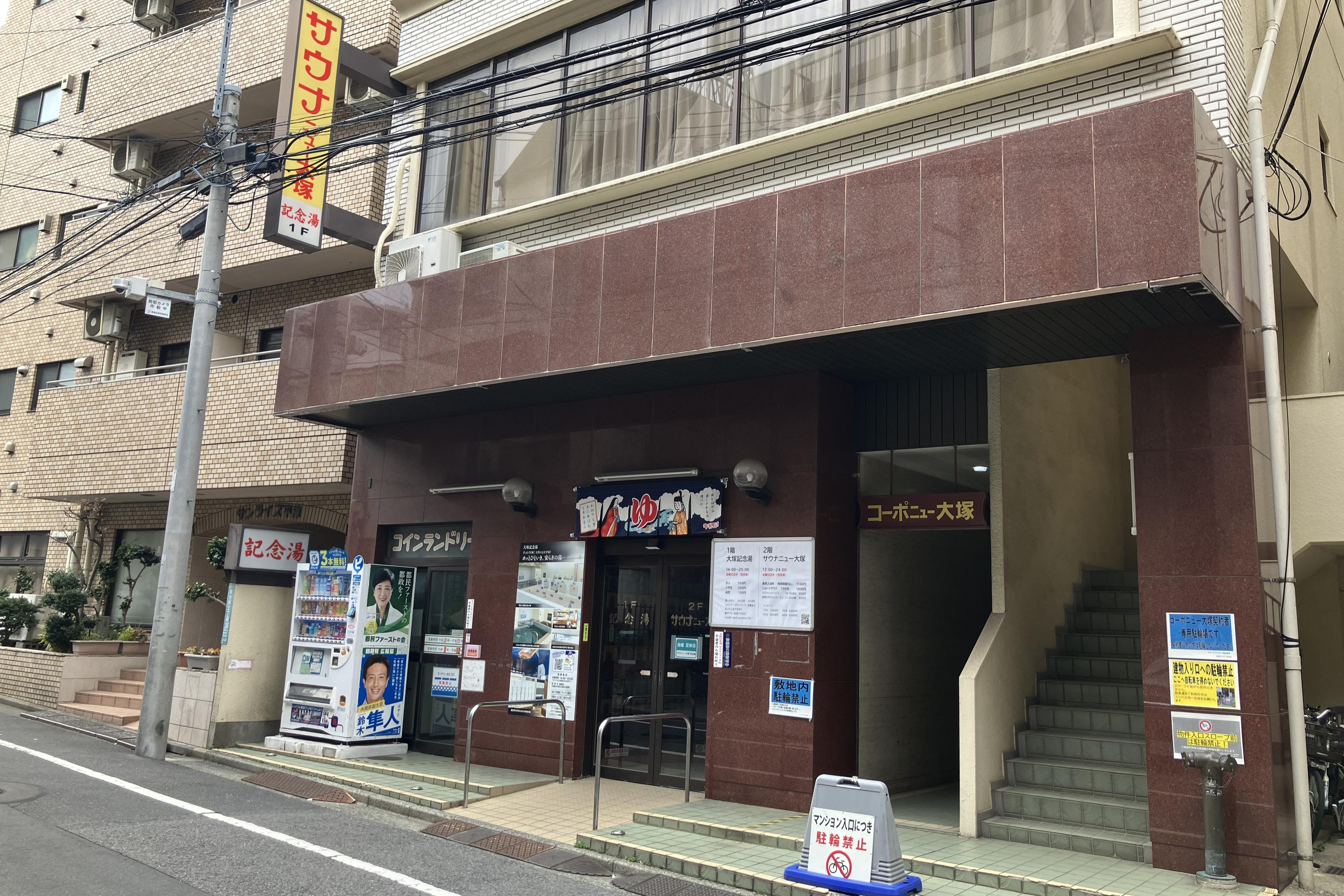 昭和レトロな温泉 その名は大塚記念湯