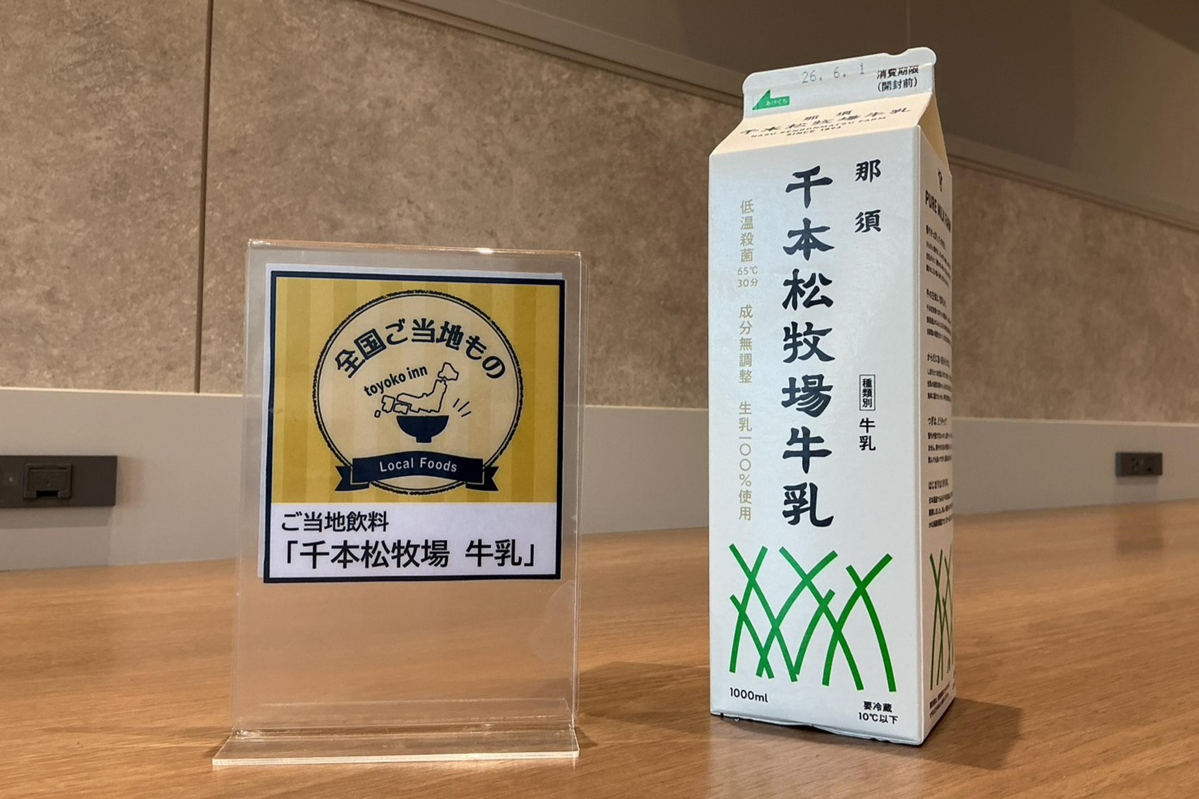 那須で有名な牧場の牛乳を毎朝ご用意！