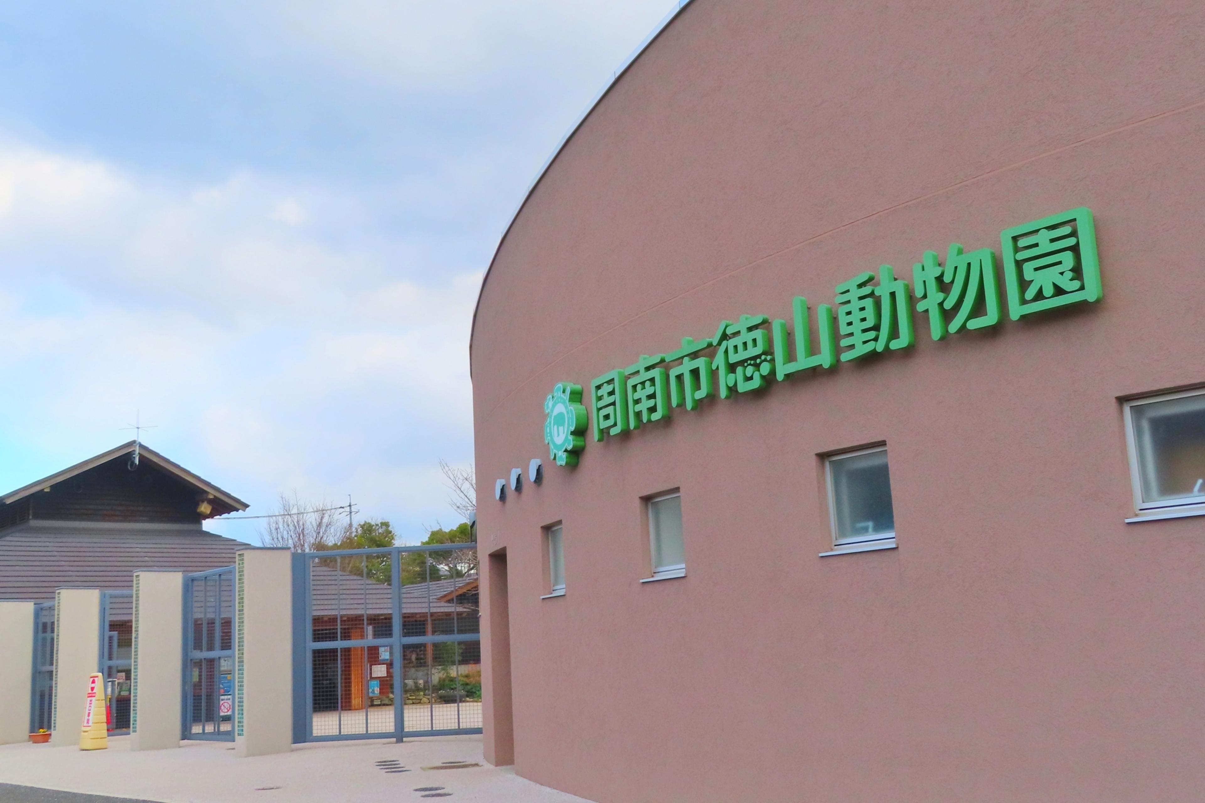 周南市徳山動物園まで車で10分！