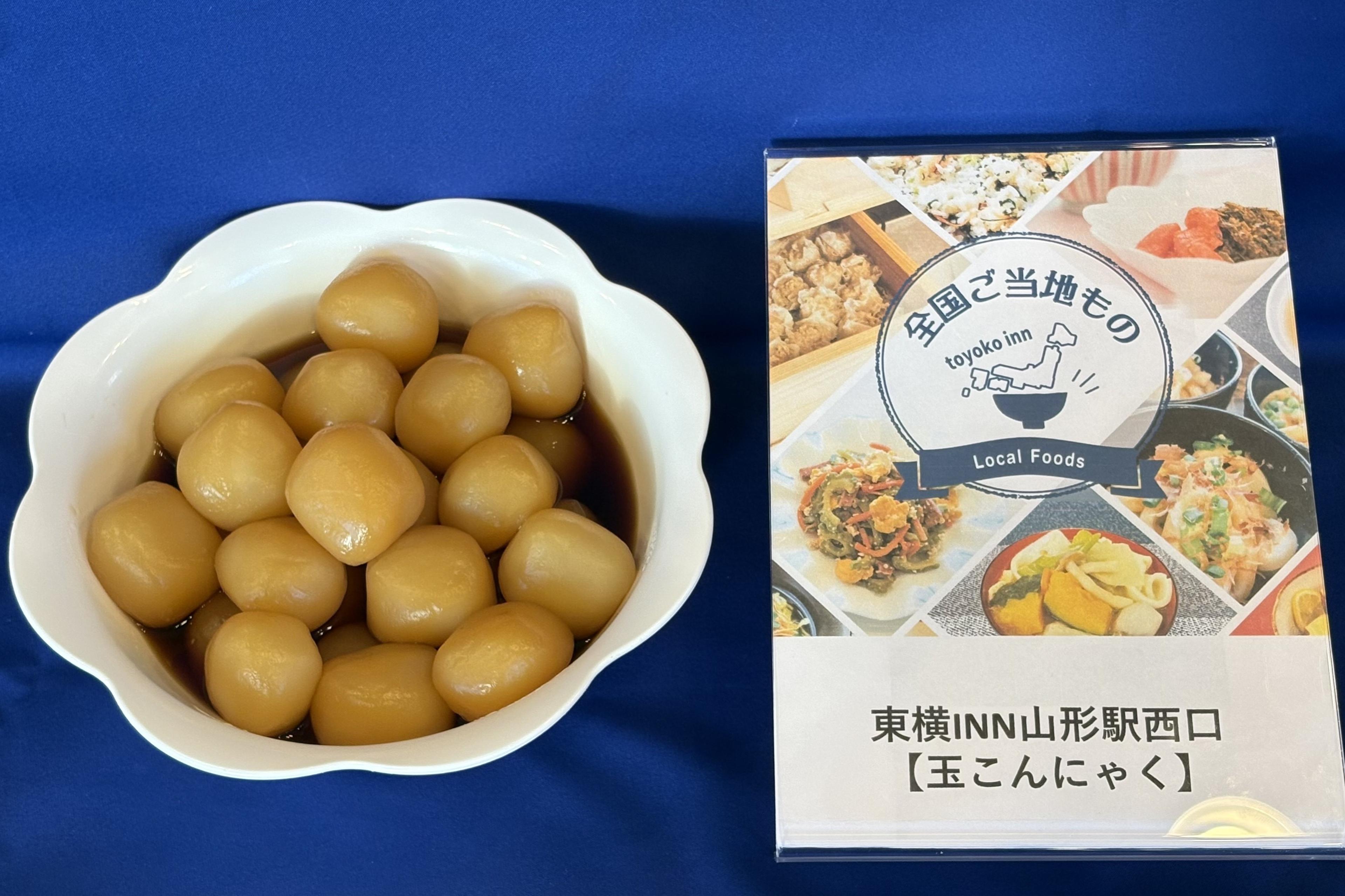 山形伝統の味、玉こんにゃくと県産米を朝食で！
