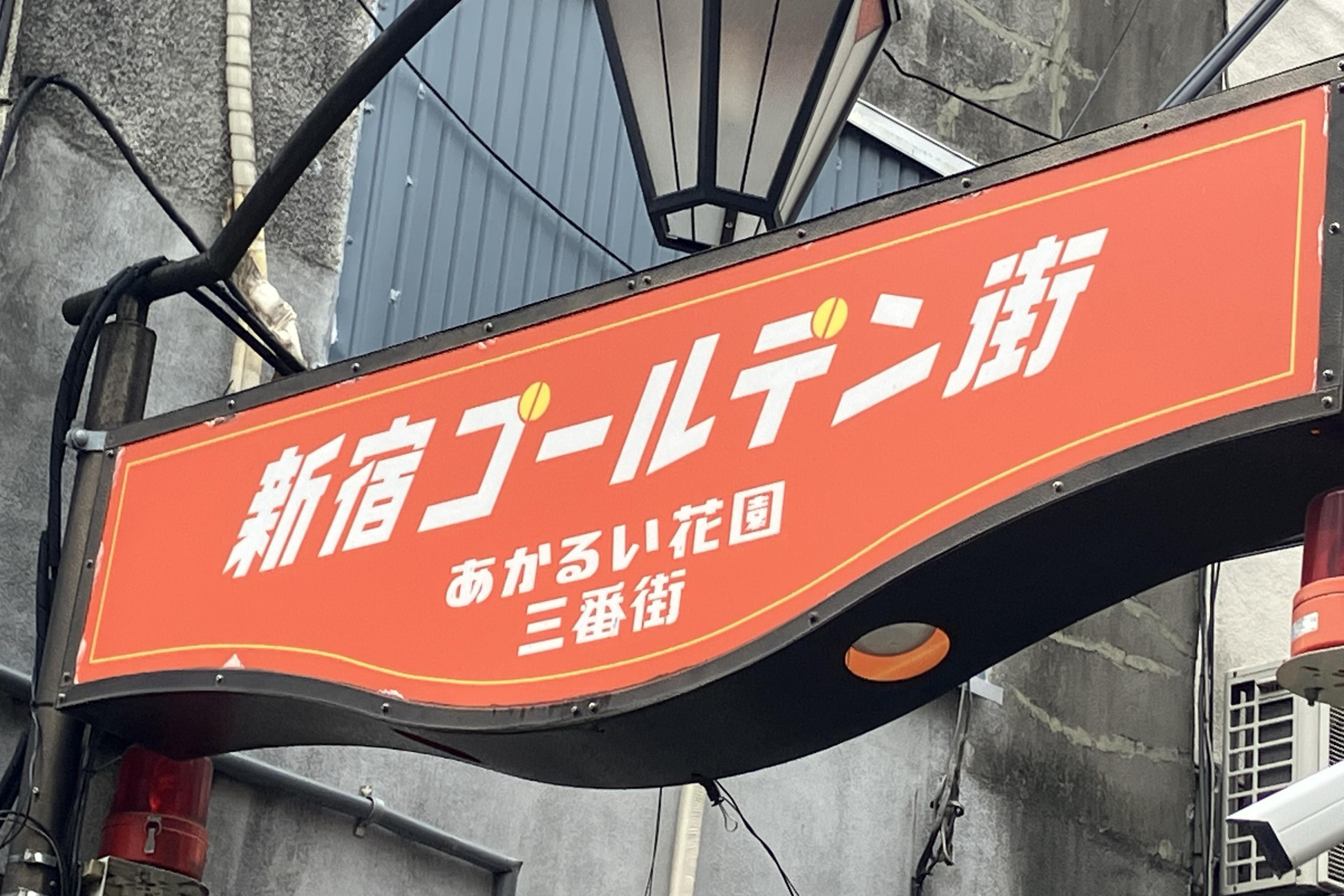 昭和レトロな飲食街