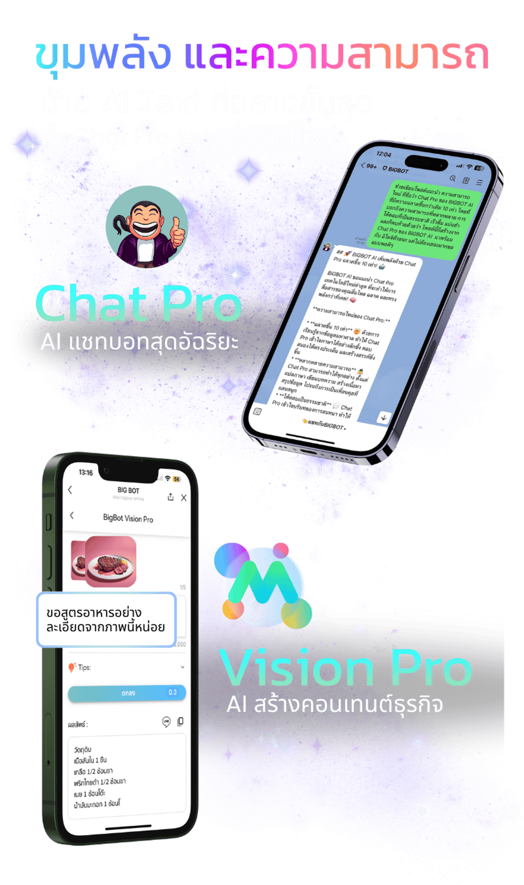 รูปภาพ BIGBOT AI 2 ขุมพลัง chat pro และ vision pro