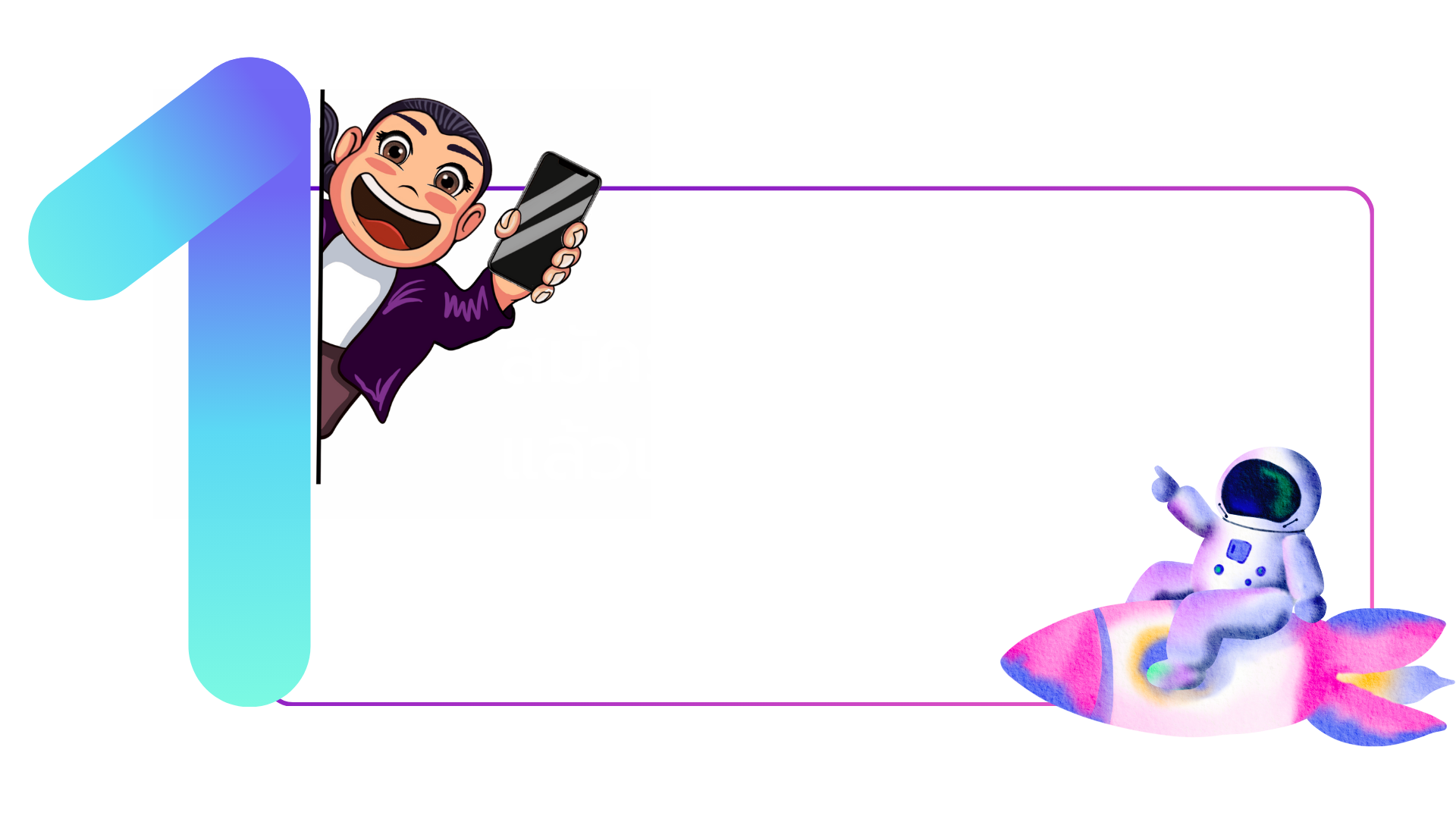 เริ่มต้นสร้างรายได้ ขั้นที่ 1