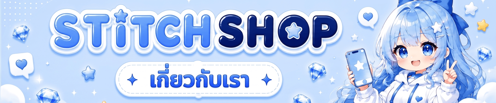 วิธีการใช้งาน Stitch Shop