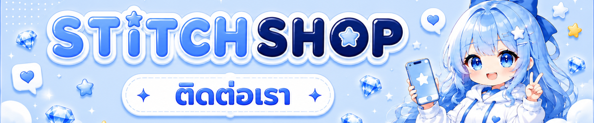 STITCH SHOP บริการเติมเกมออนไลน์